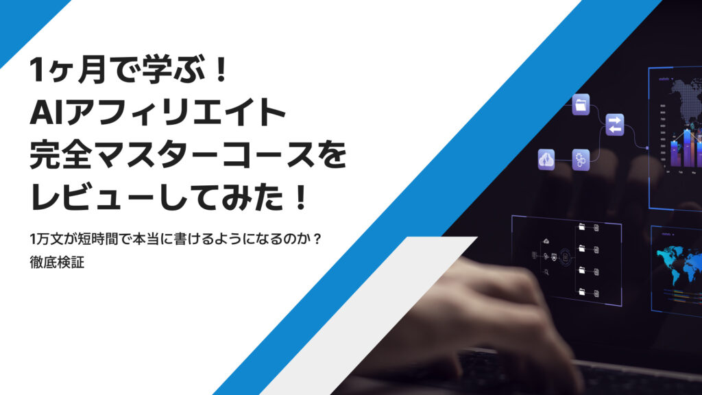 AIアフィリエイトマスター「極」コース