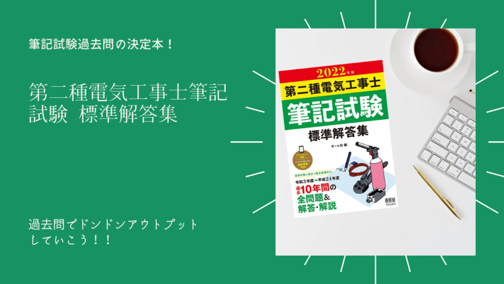 第二種電気工事士筆記試験標準解答集 2022年版 オーム社 〔本〕